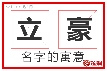 立豪的名字寓意