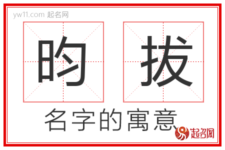 昀拔的名字含义