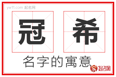 冠希的名字解释