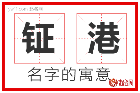 钲港的名字含义