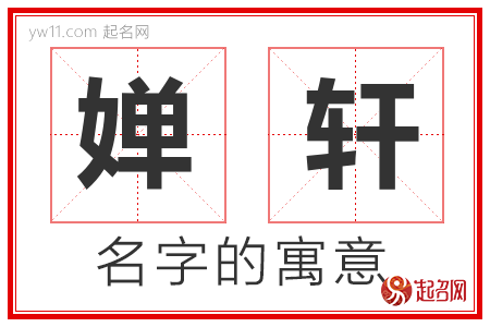 婵轩的名字含义