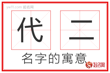 代二的名字含义