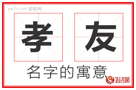 孝友的名字含义