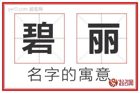 碧丽的名字含义