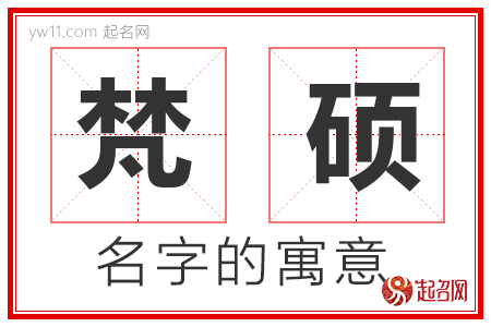 梵硕的名字含义