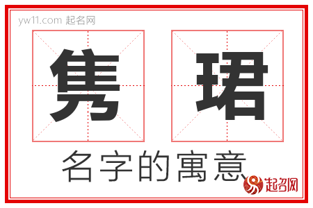 隽珺的名字含义