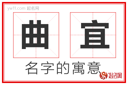 曲宜的名字含义