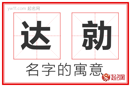 达勍的名字含义