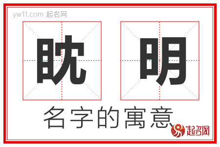 眈明的名字含义