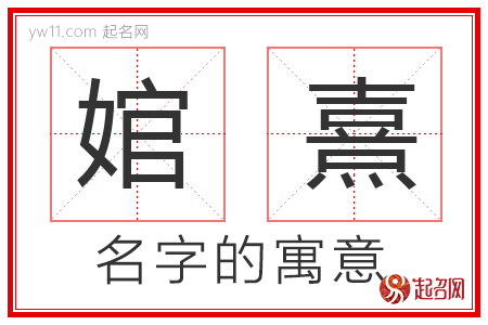 婠熹的名字寓意