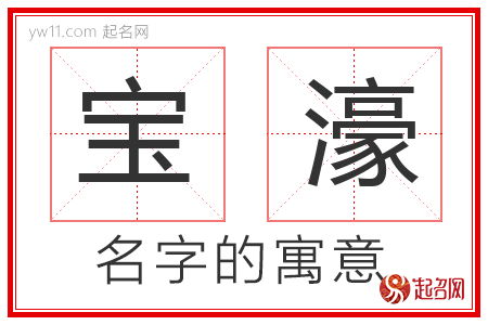 宝濠的名字含义