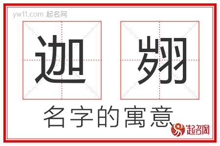 迦翙的名字含义