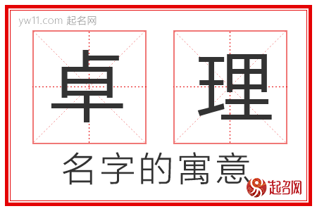 卓理的名字解释