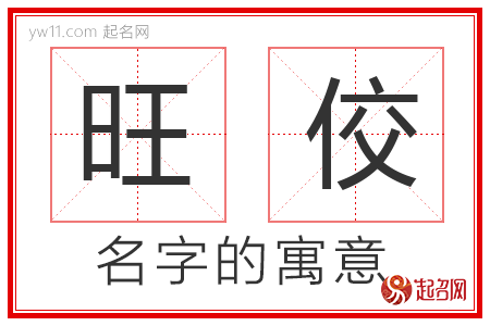 旺佼的名字含义