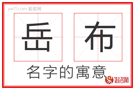 岳布的名字含义