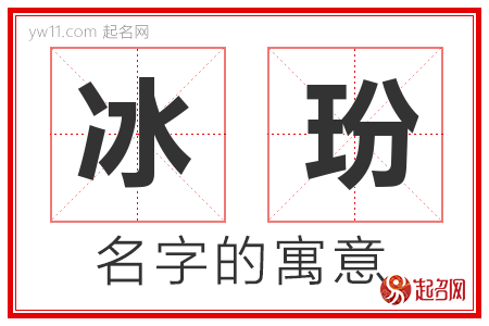 冰玢的名字解释