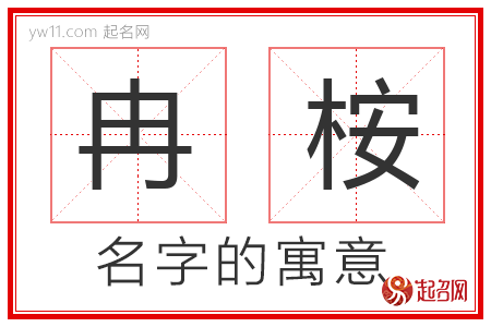 冉桉的名字含义