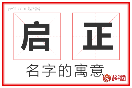 启正的名字含义