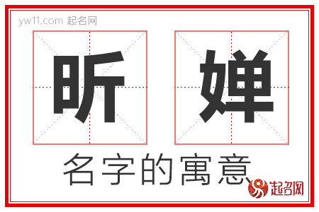 昕婵的名字含义