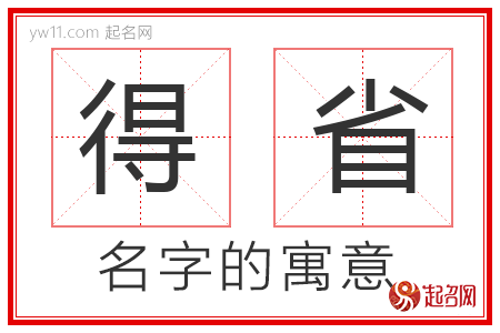 得省的名字含义