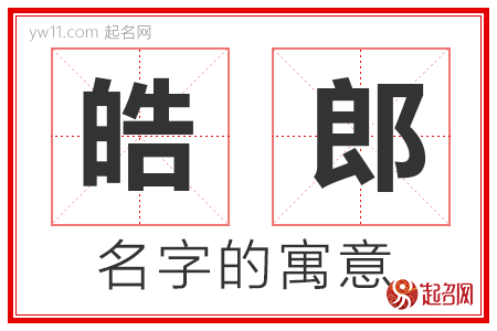 皓郎的名字含义