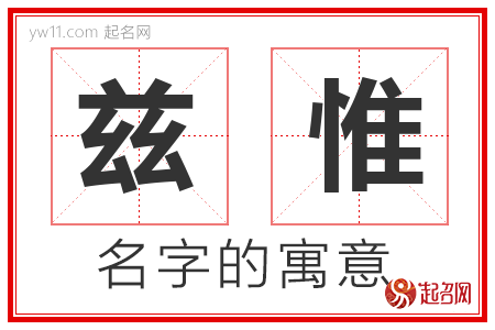 兹惟的名字含义