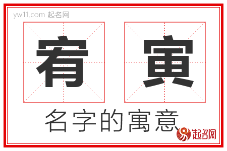 宥寅的名字解释