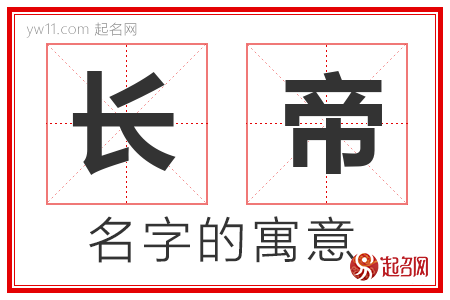 长帝的名字解释