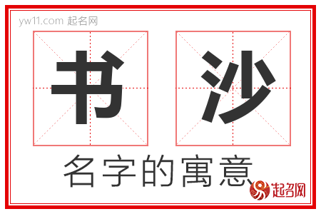 书沙的名字含义