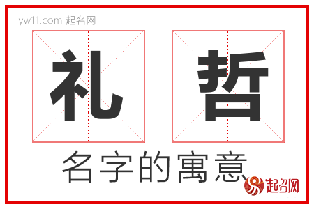 礼哲的名字含义