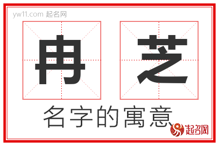 冉芝的名字含义