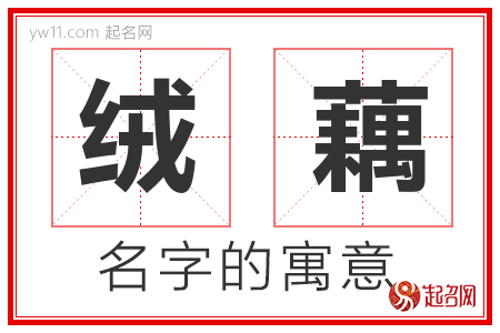 绒藕的名字含义