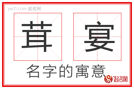 茸宴的名字解释