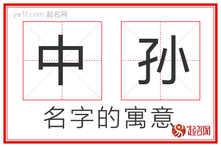 中孙的名字含义