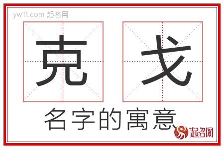 克戈的名字含义