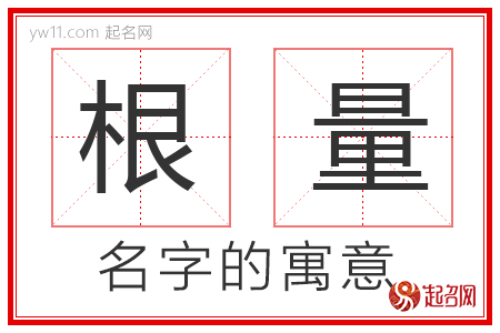 根量的名字含义