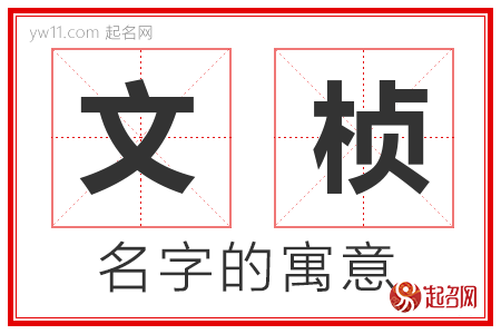 文桢的名字含义