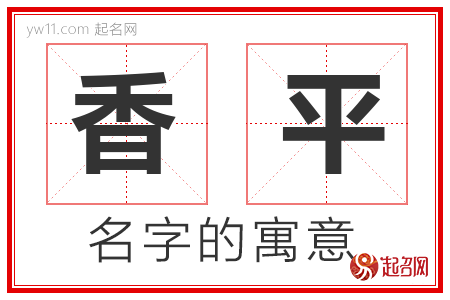 香平的名字含义