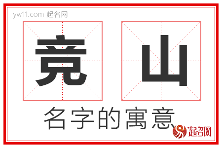 竞山的名字寓意