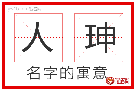 人珅的名字含义