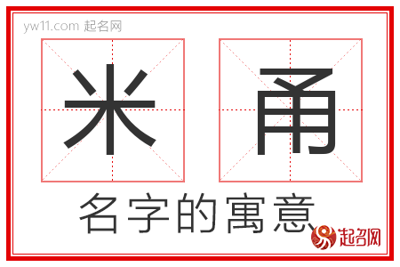 米甬的名字解释