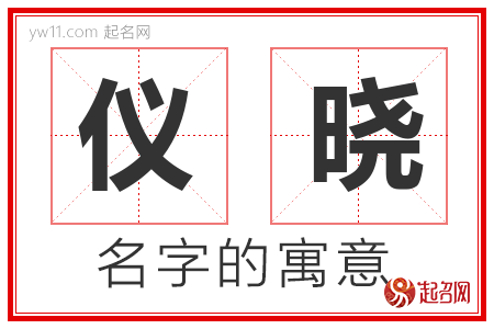 仪晓的名字解释