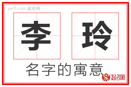 李玲的名字含义