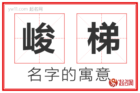 峻梯的名字含义