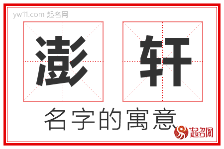 澎轩的名字含义