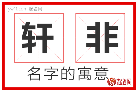 轩非的名字含义