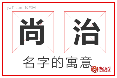 尚治的名字含义