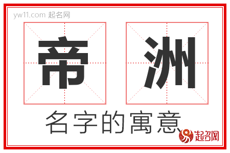 帝洲的名字寓意