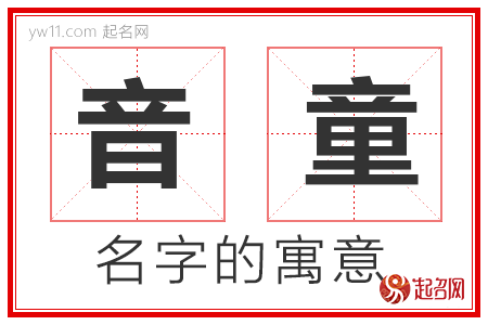 音童的名字含义