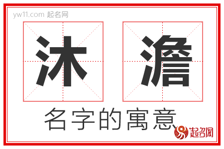 沐澹的名字含义